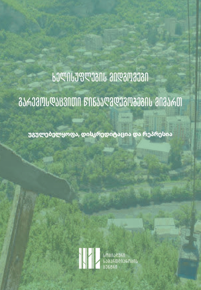 ხელისუფლების მიდგომები გარემოსდაცვითი წინააღმდეგობების მიმართ უგულებელყოფა, დისკრედიტაცია და რეპრესია