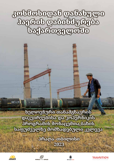 კოსმოსიდან დანახული ჰაერის დაბინძურება საქართველოში