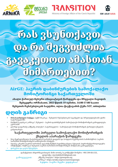 რას ვსუნთქავთ და რა შეგვიძლია გავაკეთოთ ამასთან მიმართებით?