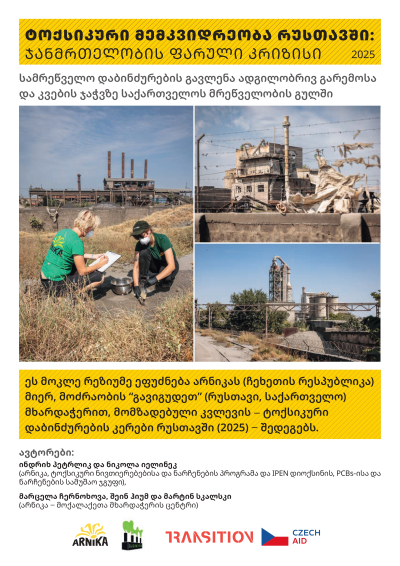 მომწამლავი მემკვიდრეობა რუსთავში: ჯანმრთელობის ფარული კრიზისი