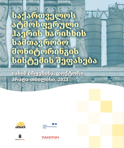 საქართველოს ატმოსფერული ჰაერის ხარისხის სამთავრო მონიტორინგის სისტემის შეფასება